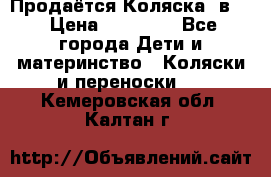 Продаётся Коляска 2в1  › Цена ­ 13 000 - Все города Дети и материнство » Коляски и переноски   . Кемеровская обл.,Калтан г.